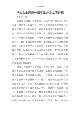 学生会主席新一届学生分会上演讲稿