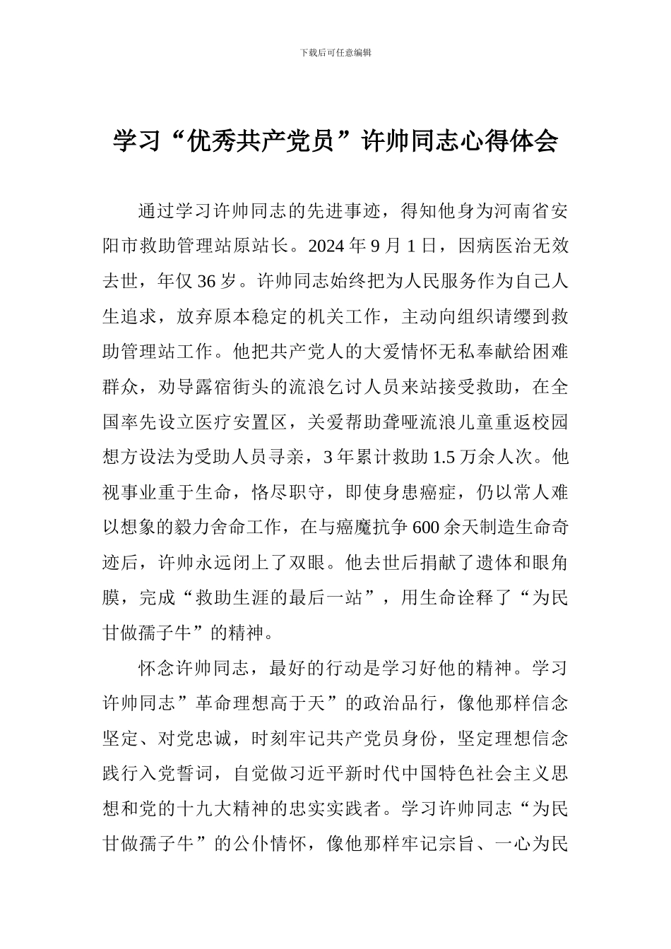 学习“优秀共产党员”许帅同志心得体会_第1页