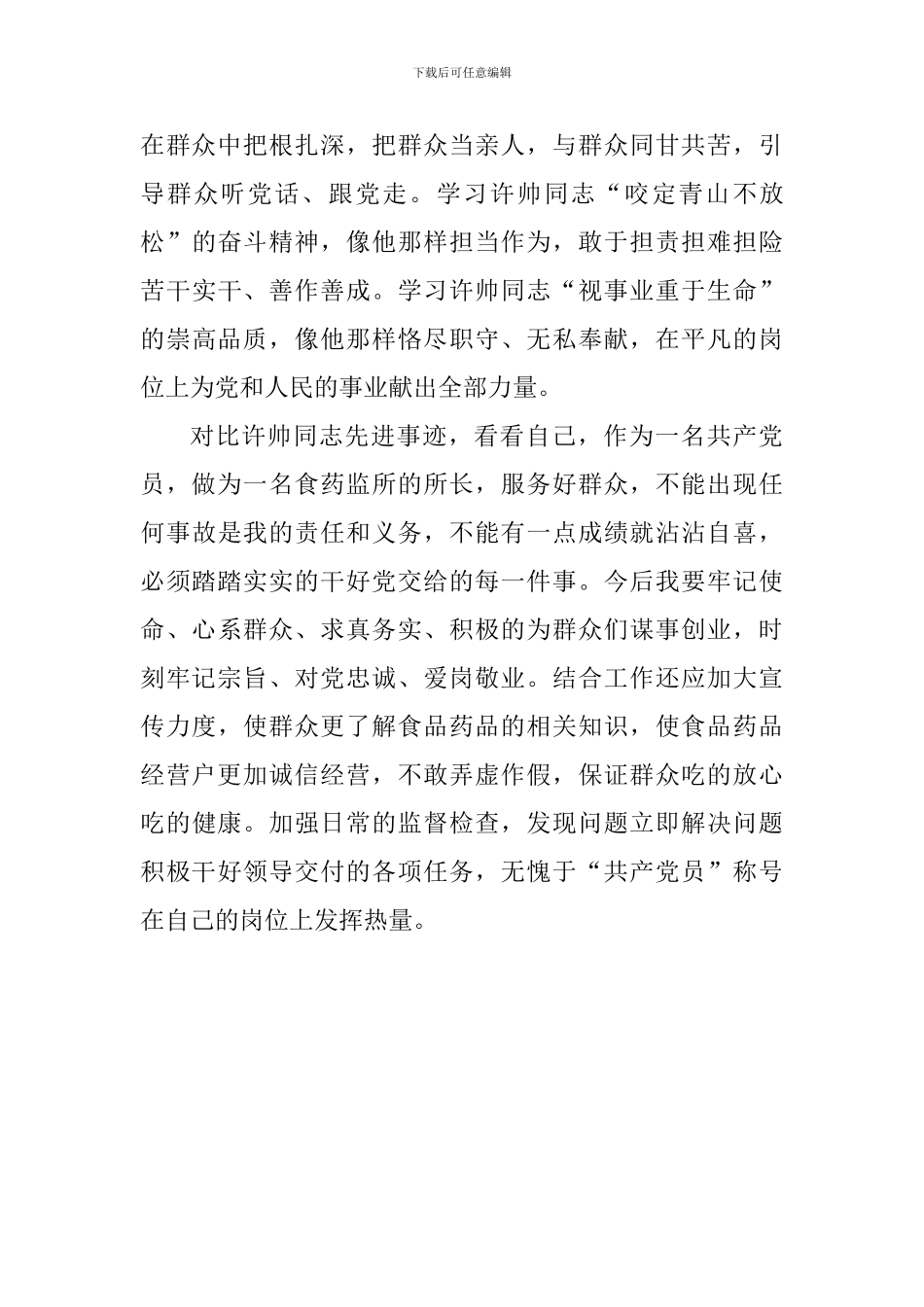学习“优秀共产党员”许帅同志心得体会_第2页