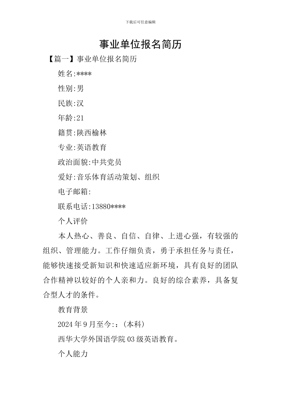 事业单位报名简历_第1页