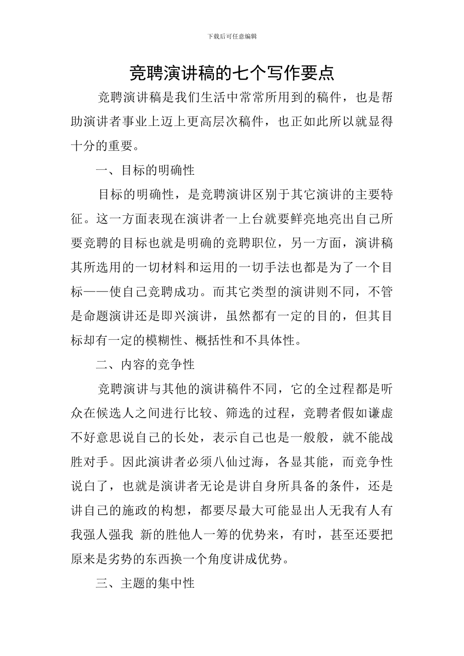 竞聘演讲稿的七个写作要点_第1页