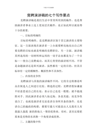 竞聘演讲稿的七个写作要点