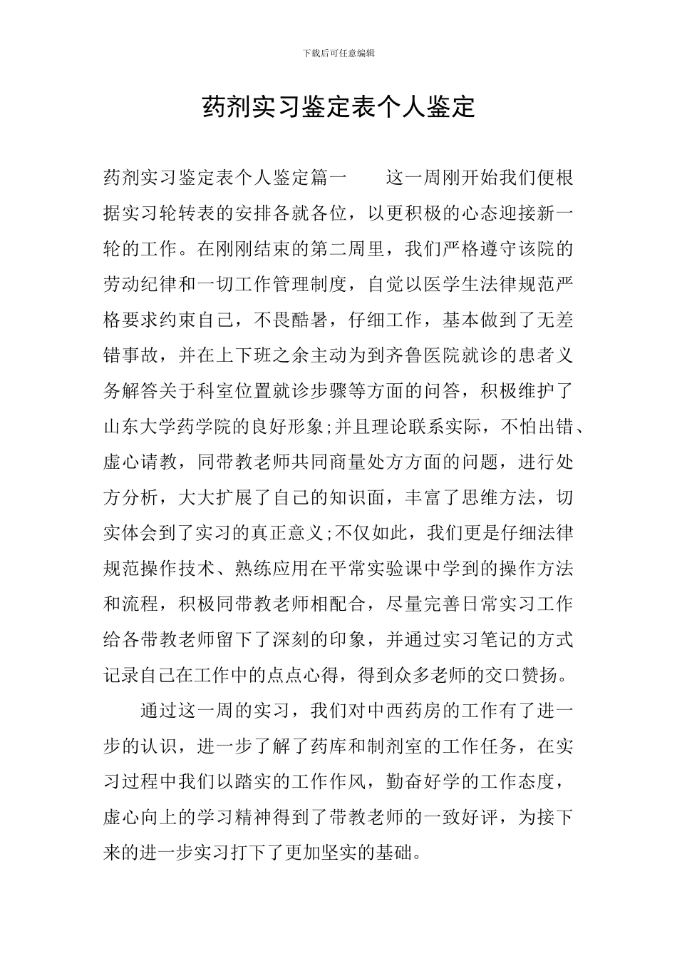 药剂实习鉴定表个人鉴定_第1页