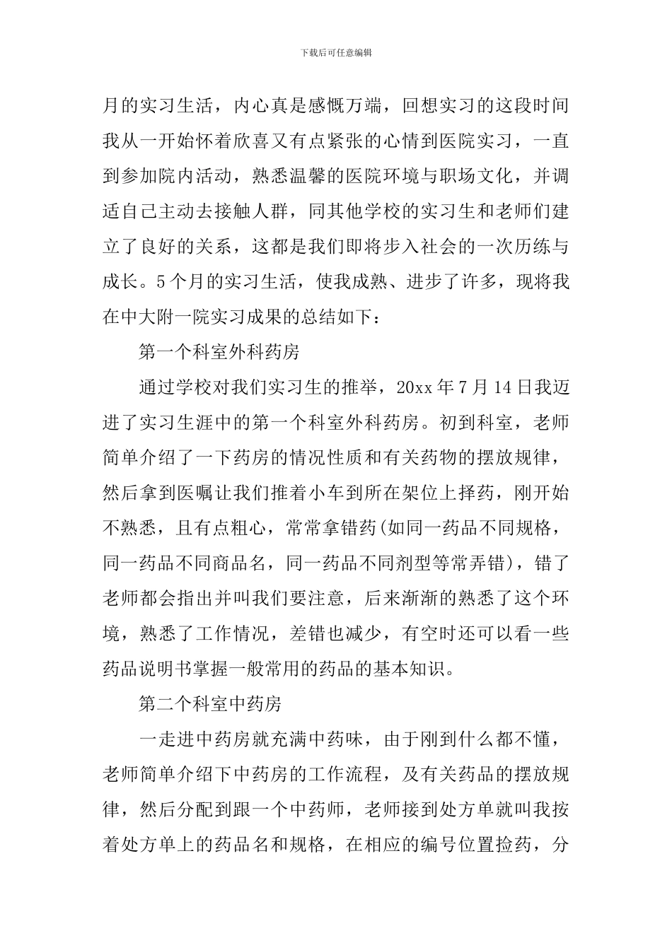 药剂实习鉴定表个人鉴定_第3页