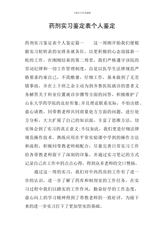 药剂实习鉴定表个人鉴定