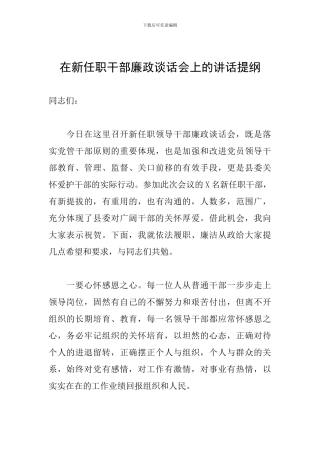 在新任职干部廉政谈话会上的讲话提纲