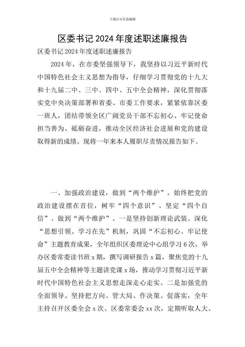 区委书记2024年度述职述廉报告_第1页