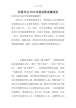 区委书记2024年度述职述廉报告