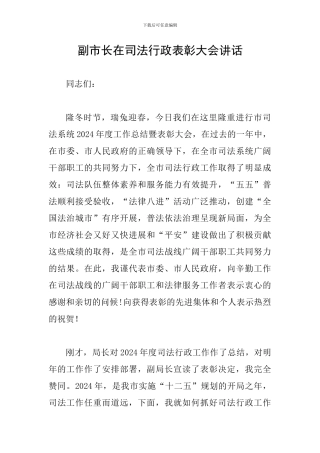 副市长在司法行政表彰大会讲话