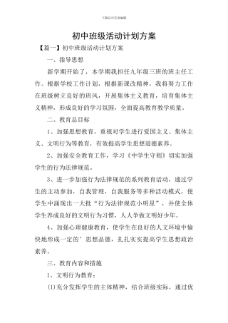 初中班级活动计划方案