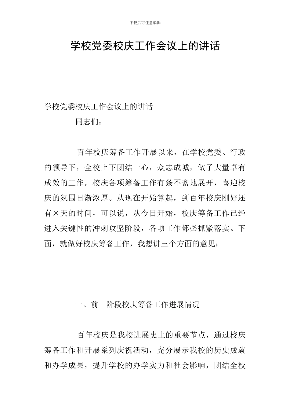 学校党委校庆工作会议上的讲话_第1页