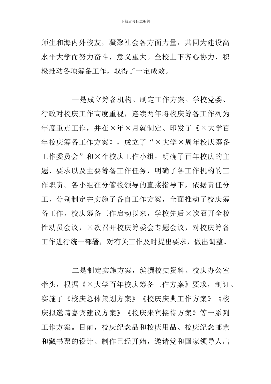 学校党委校庆工作会议上的讲话_第2页