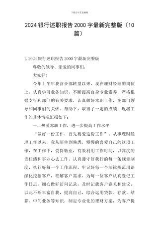 2024银行述职报告2000字最新完整版