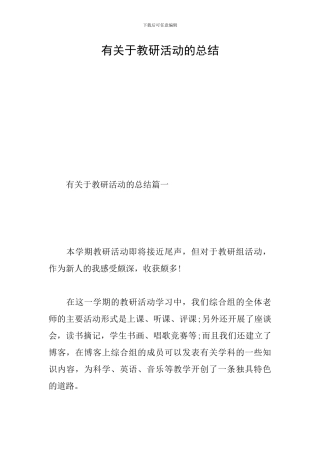 有关于教研活动的总结