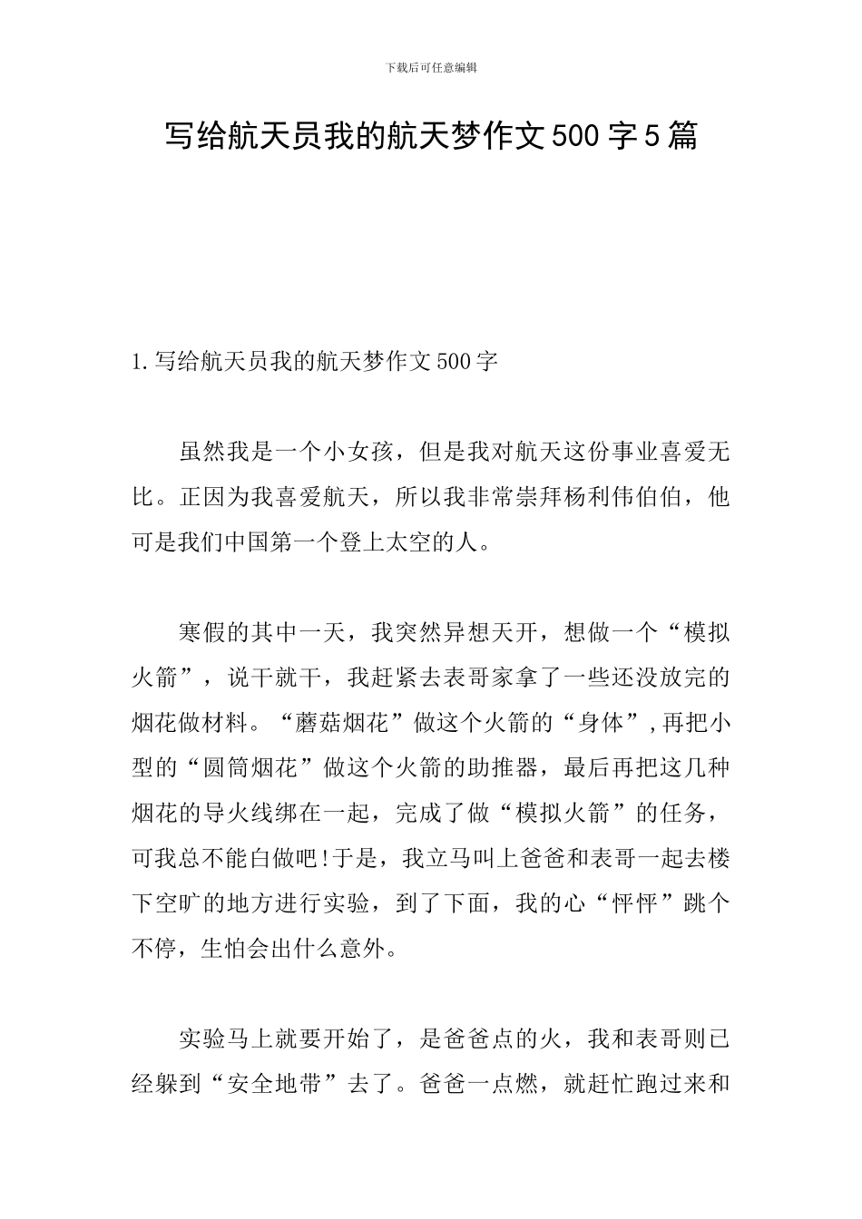 写给航天员我的航天梦作文500字5篇_第1页