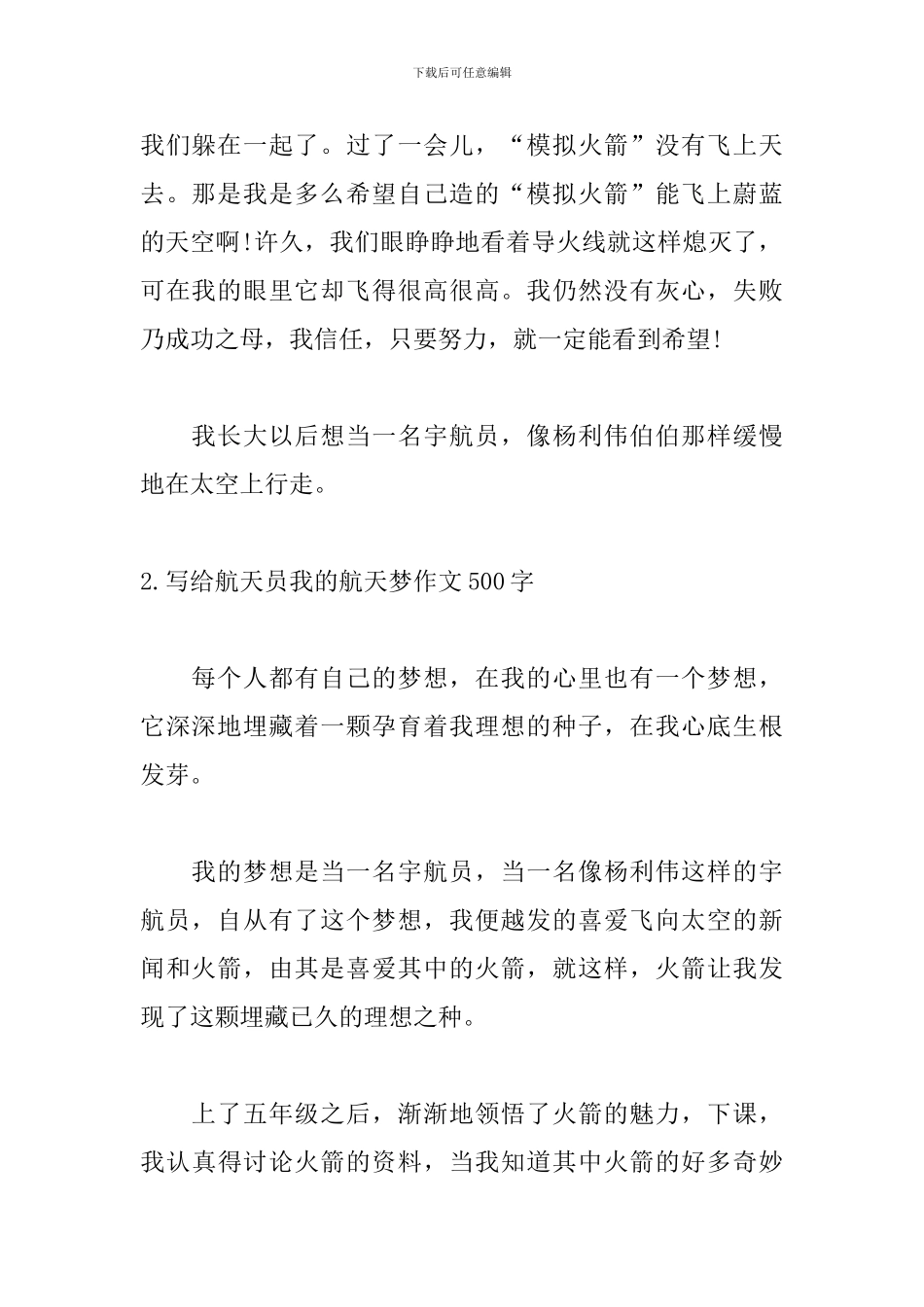 写给航天员我的航天梦作文500字5篇_第2页