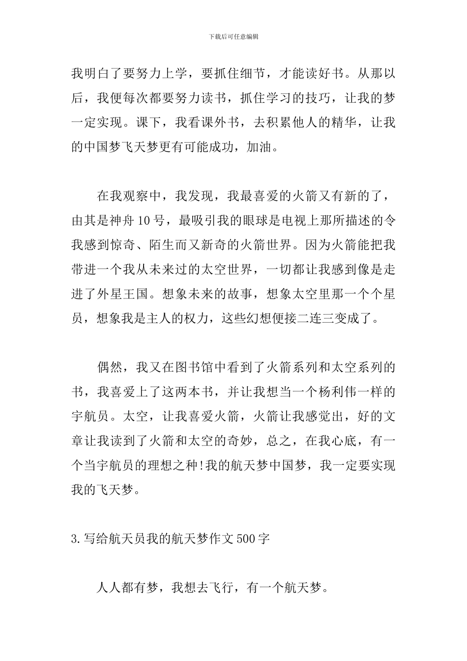 写给航天员我的航天梦作文500字5篇_第3页