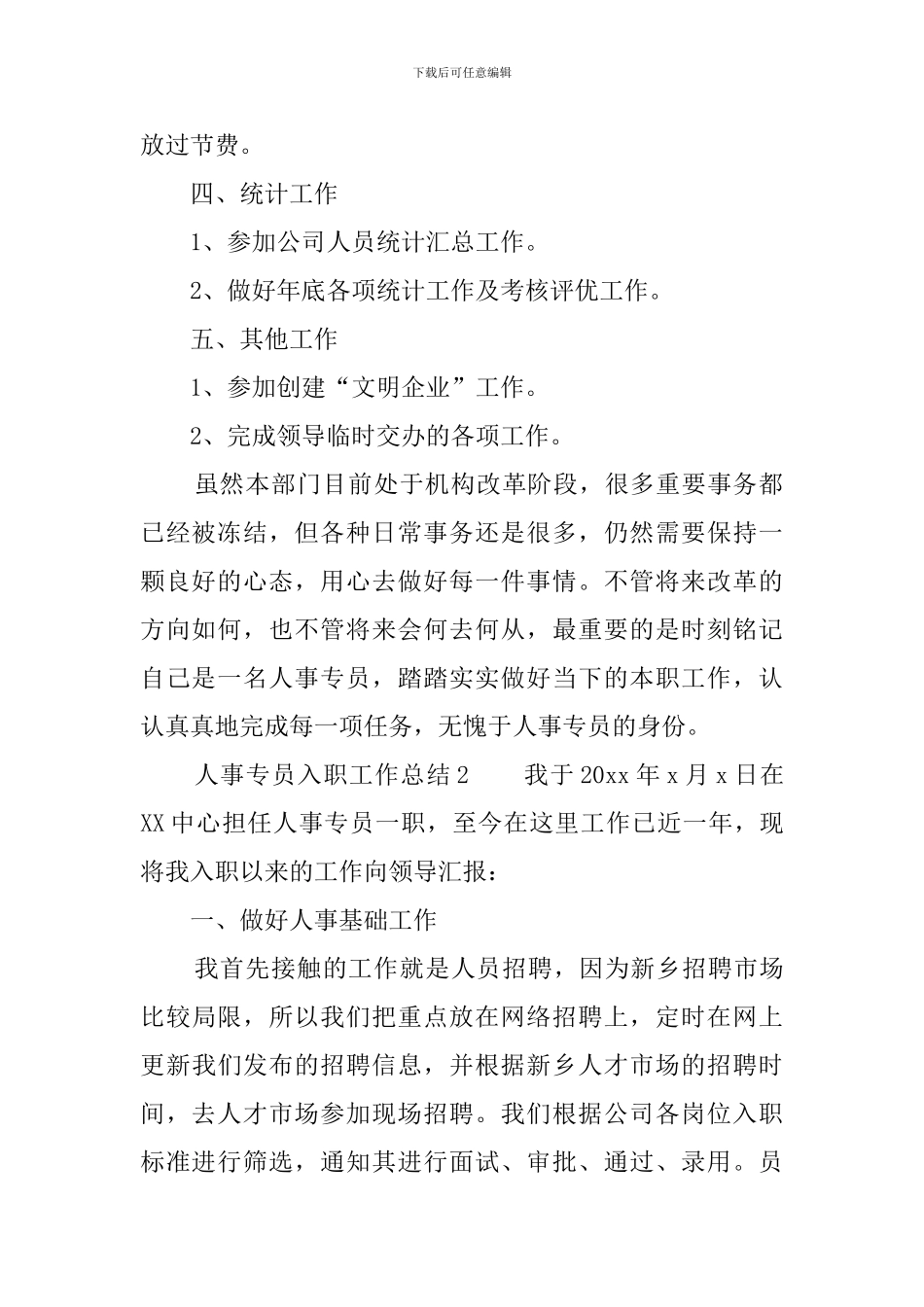 人事专员入职工作总结5篇_第2页