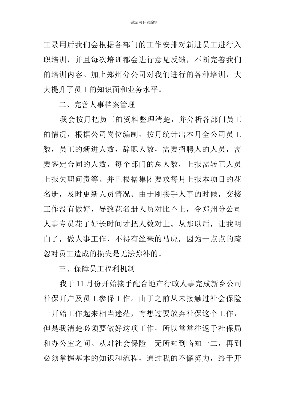 人事专员入职工作总结5篇_第3页