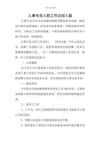 人事专员入职工作总结5篇