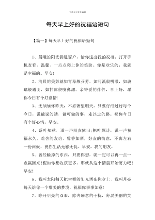 每天早上好的祝福语短句