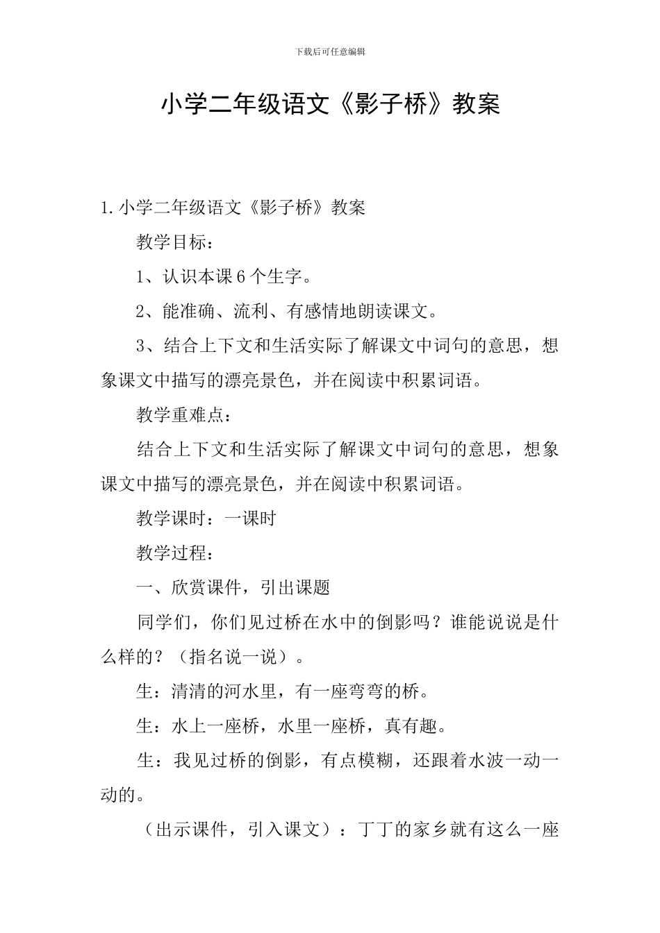 小学二年级语文《影子桥》教案_第1页