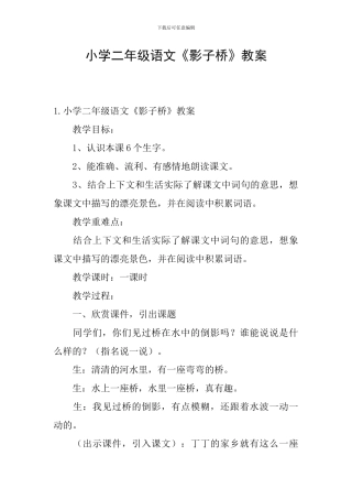 小学二年级语文《影子桥》教案