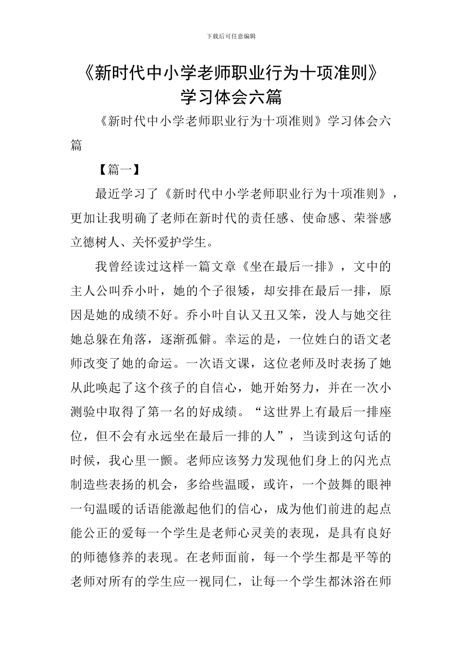 《新时代中小学教师职业行为十项准则》学习体会六篇_第1页