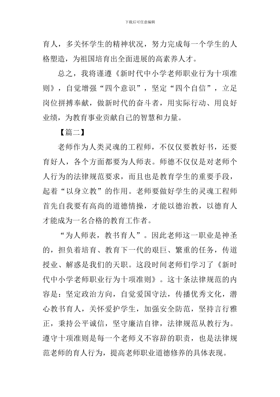 《新时代中小学教师职业行为十项准则》学习体会六篇_第3页