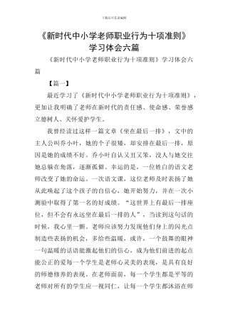 《新时代中小学教师职业行为十项准则》学习体会六篇