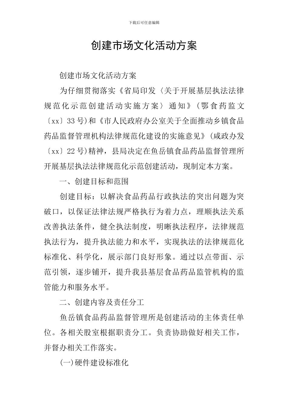 创建市场文化活动方案_第1页