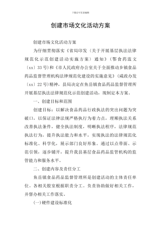 创建市场文化活动方案