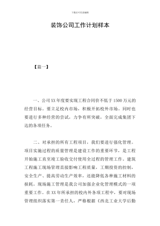 装饰公司工作计划样本