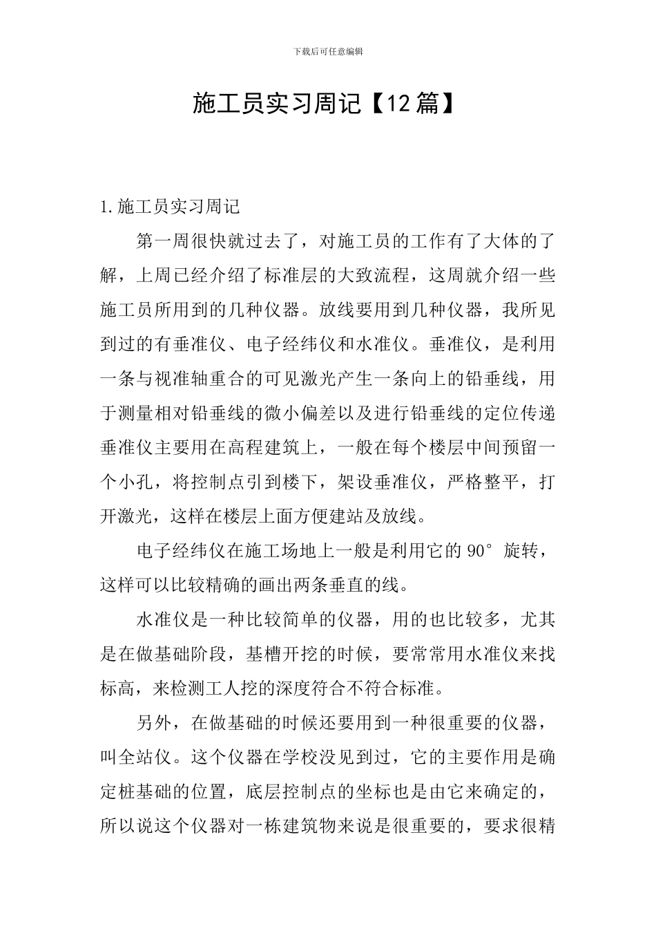 施工员实习周记_第1页