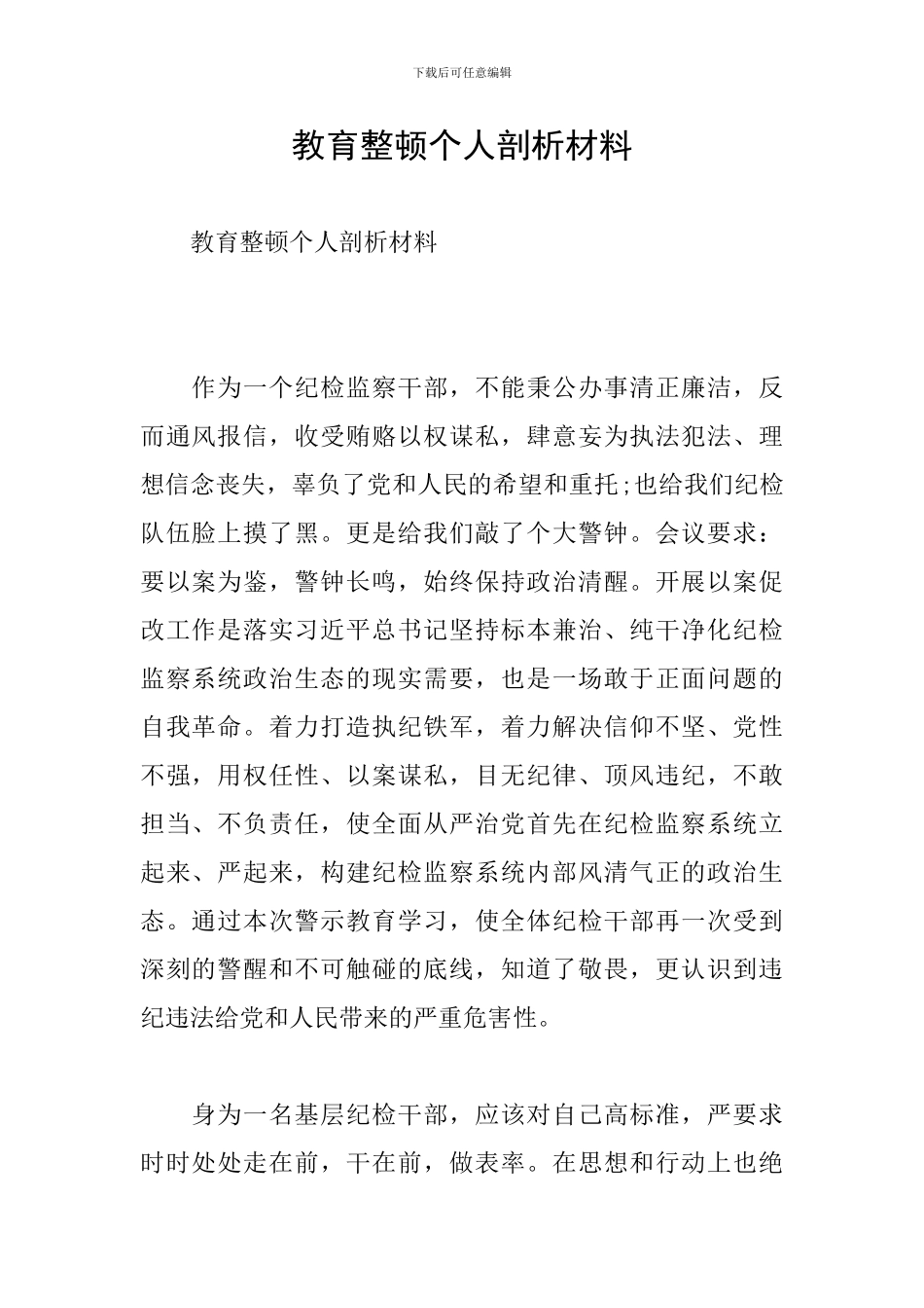 教育整顿个人剖析材料_第1页