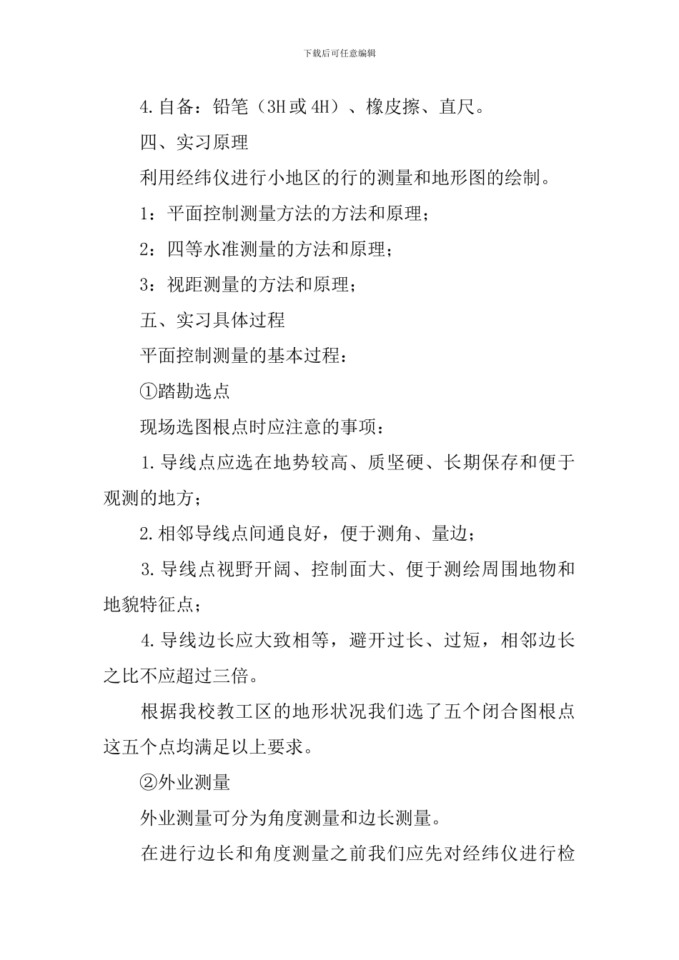 工程测量顶岗实习报告范文3000字_第2页