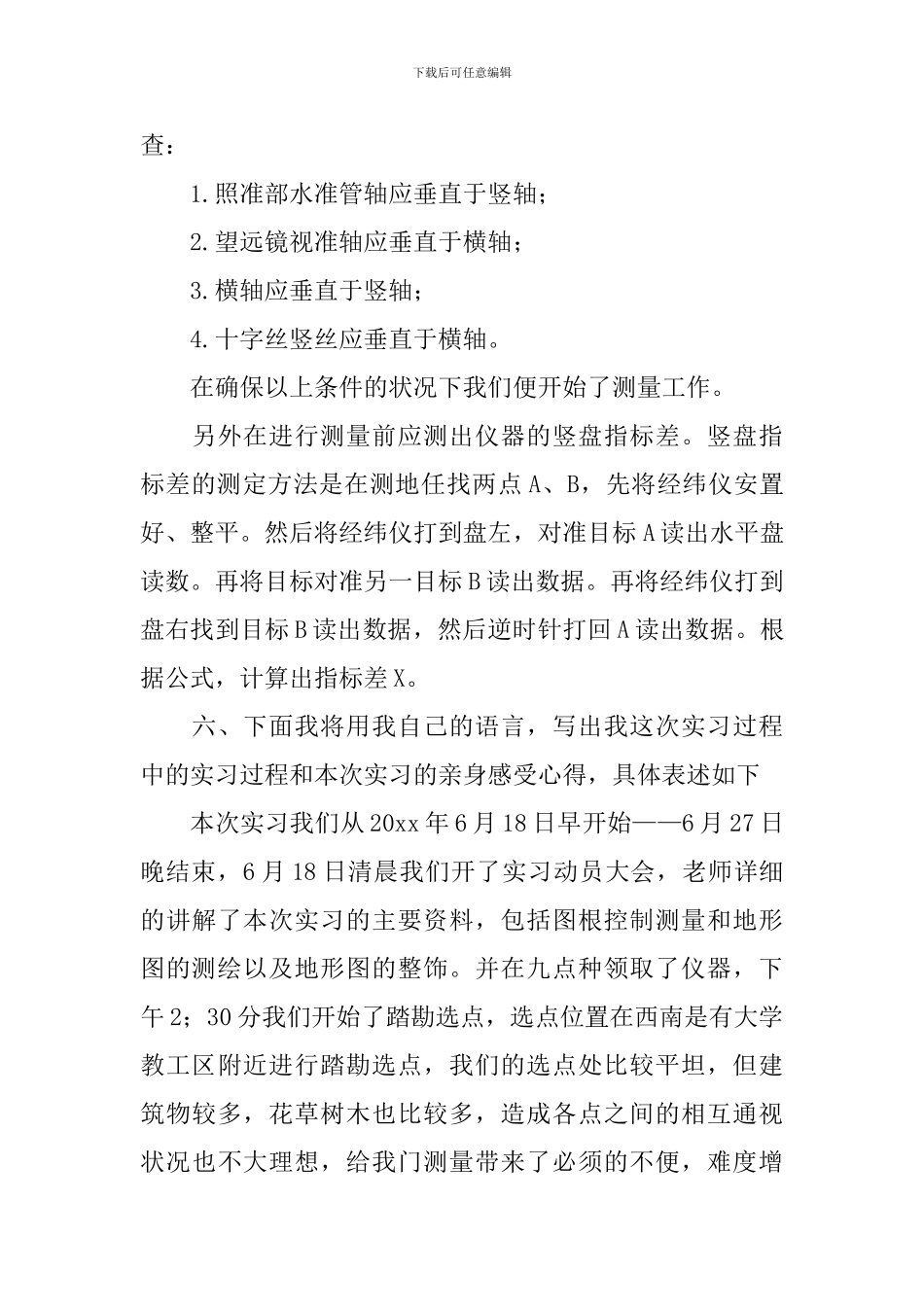 工程测量顶岗实习报告范文3000字_第3页