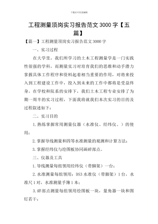 工程测量顶岗实习报告范文3000字