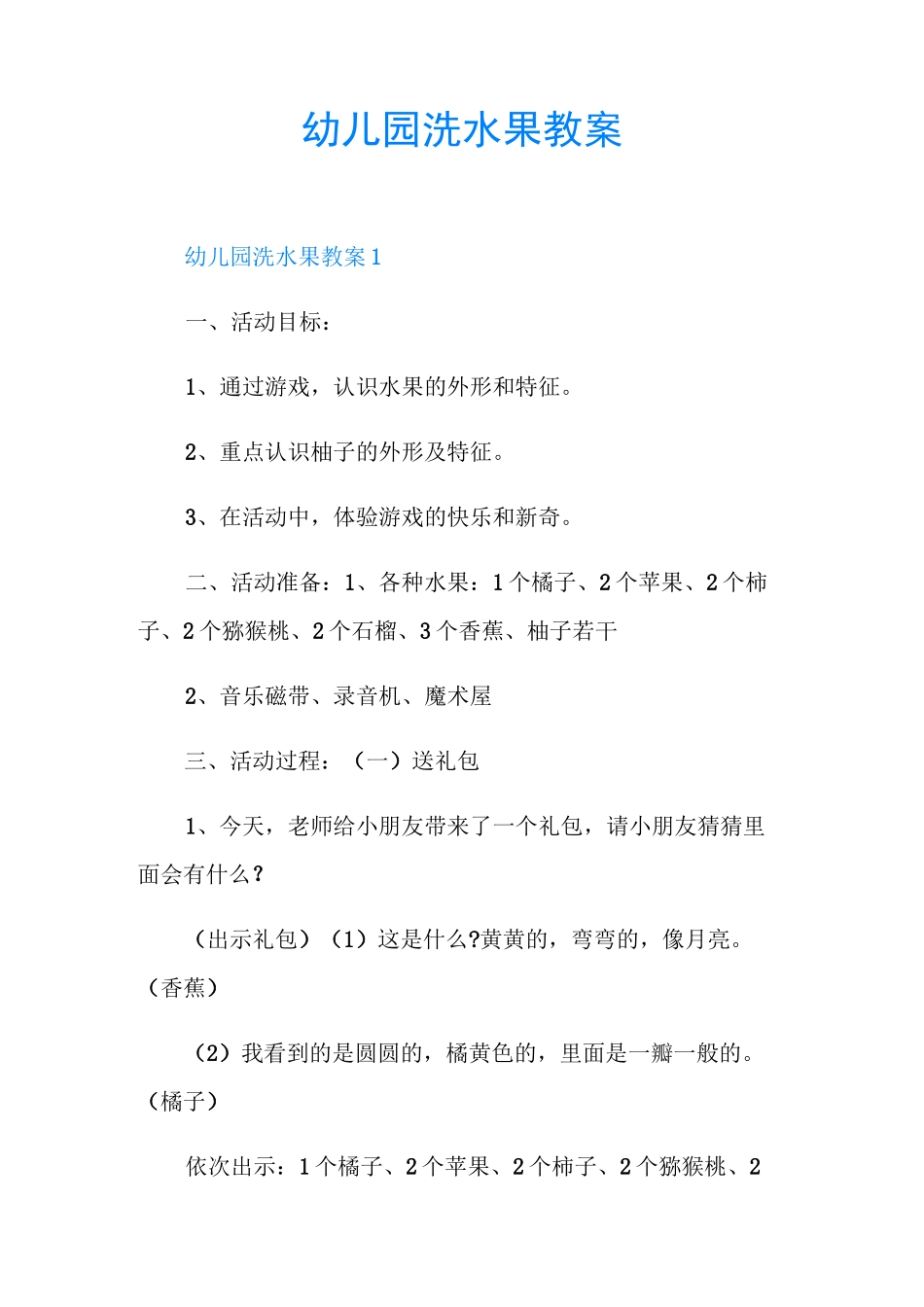 幼儿园洗水果教案_第1页