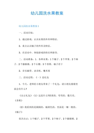幼儿园洗水果教案