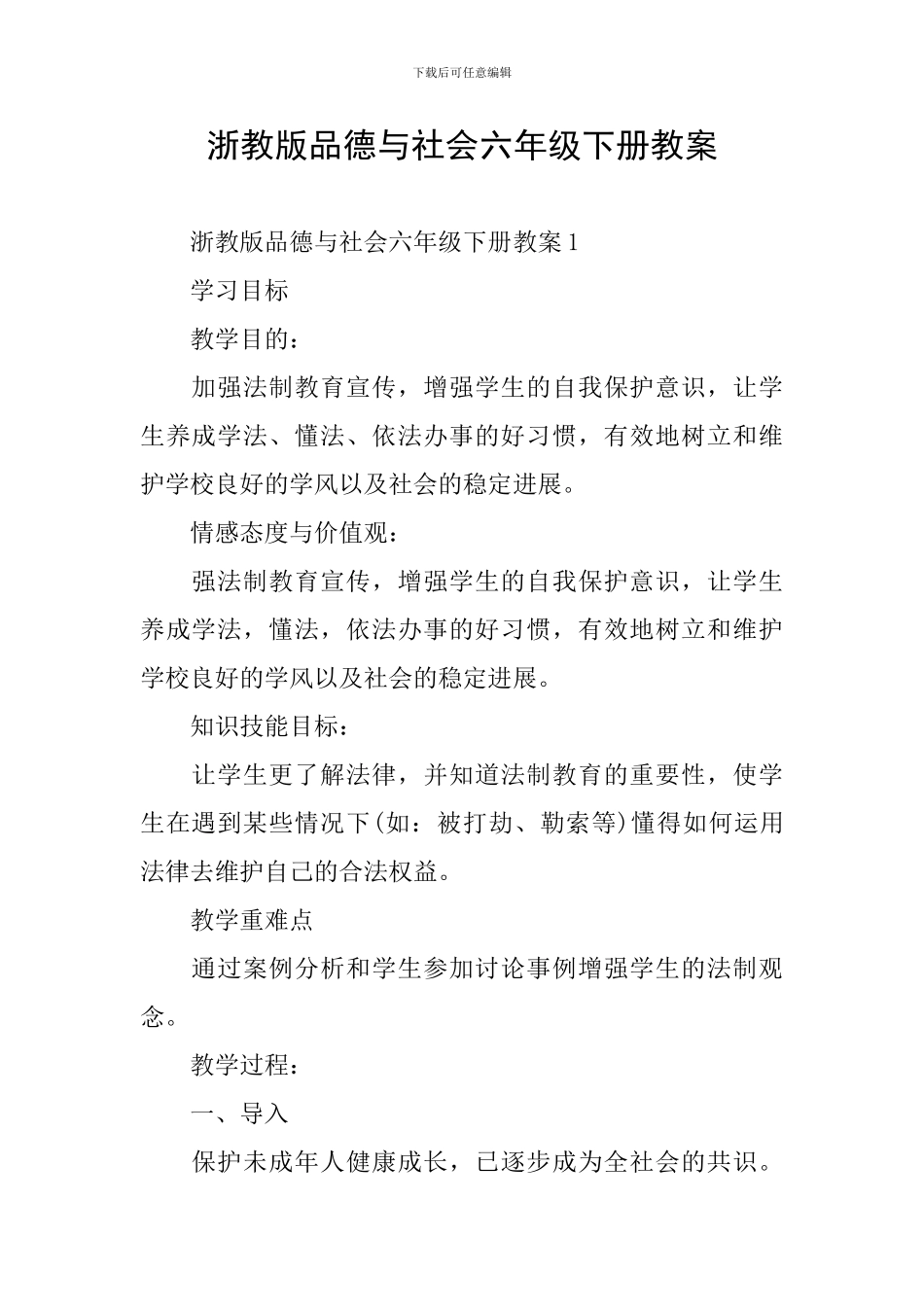 浙教版品德与社会六年级下册教案_第1页