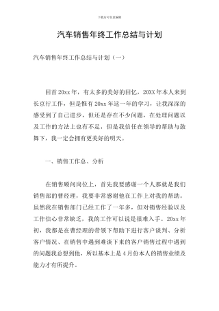 汽车销售年终工作总结与计划