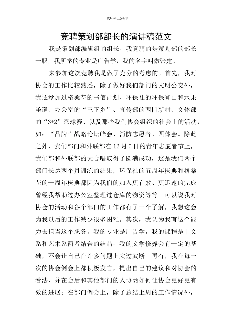 竞聘策划部部长的演讲稿范文_第1页