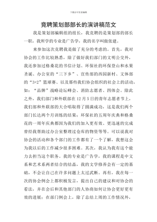 竞聘策划部部长的演讲稿范文