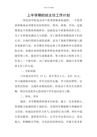 上半学期的班主任工作计划
