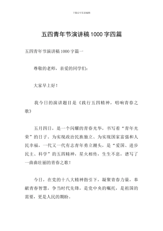五四青年节演讲稿1000字四篇