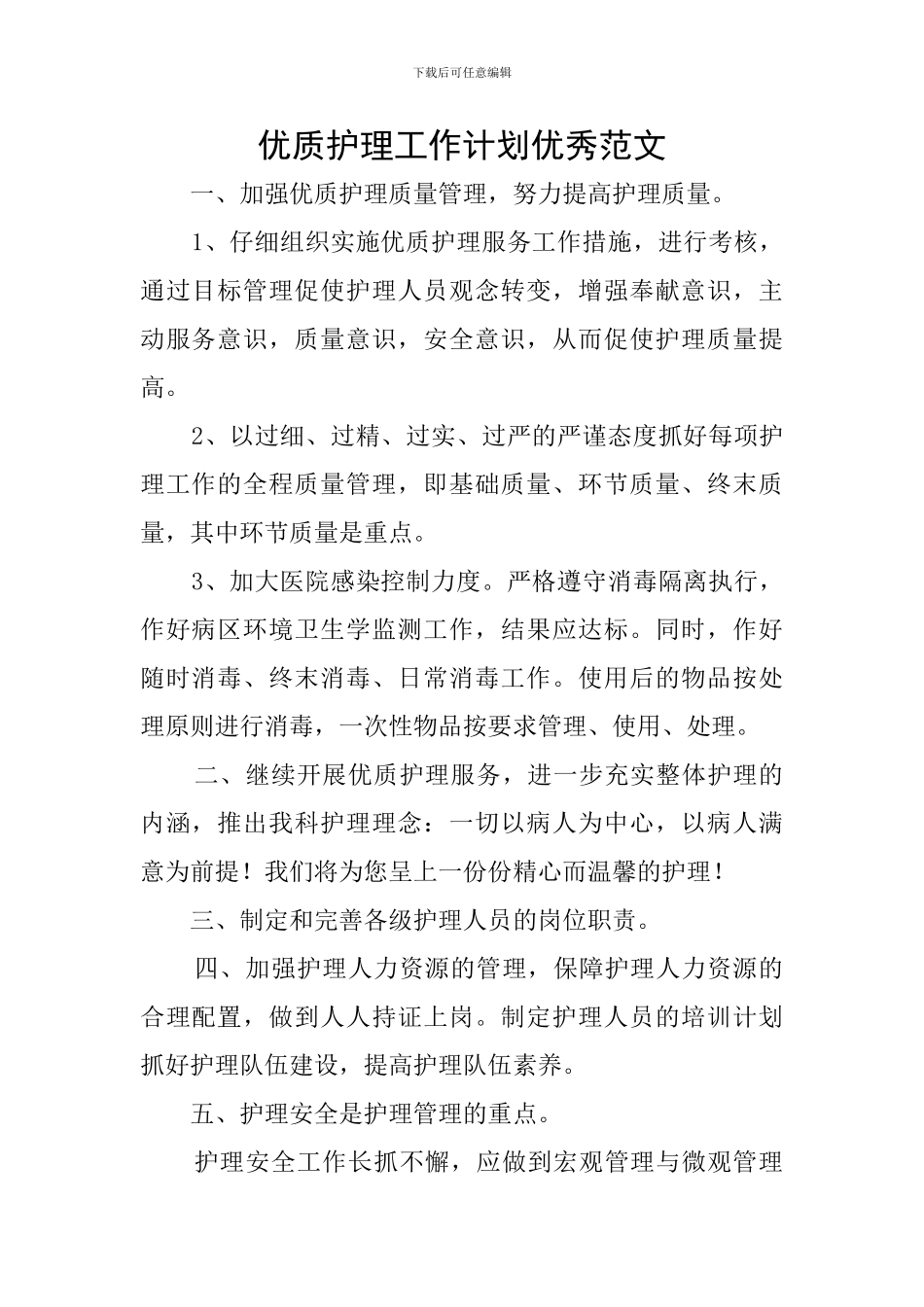 优质护理工作计划优秀范文_第1页