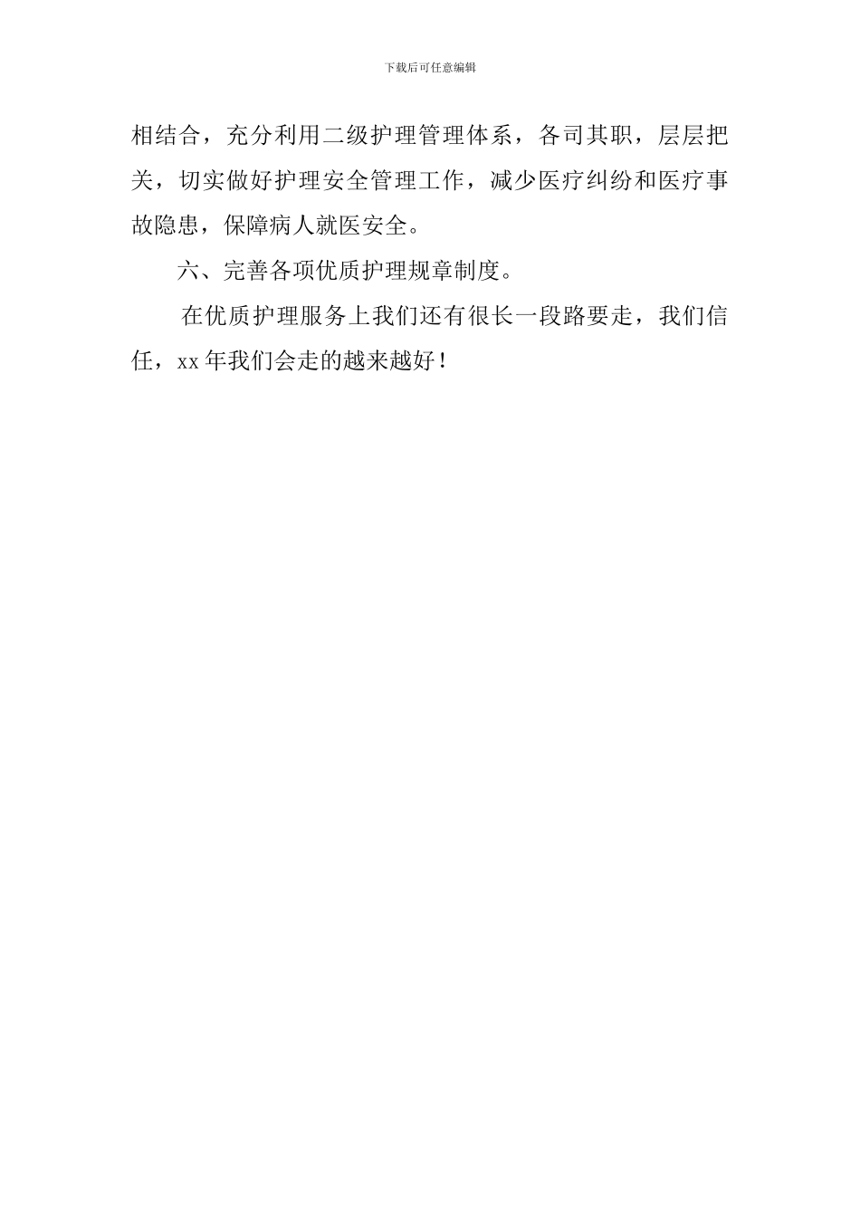 优质护理工作计划优秀范文_第2页