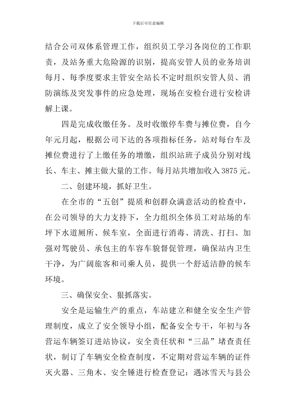 客运站站长述职报告范文_第2页