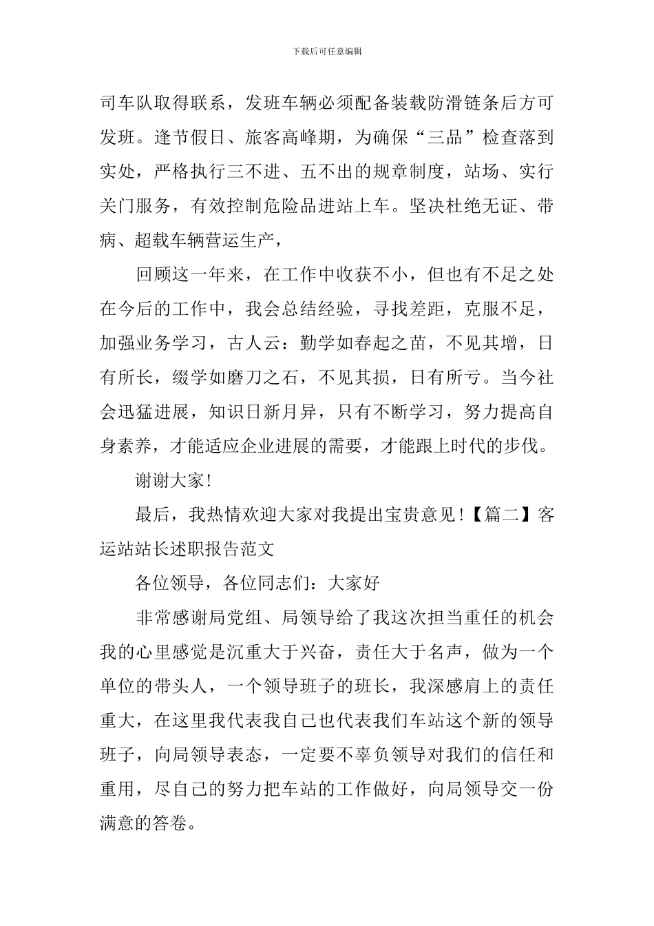 客运站站长述职报告范文_第3页